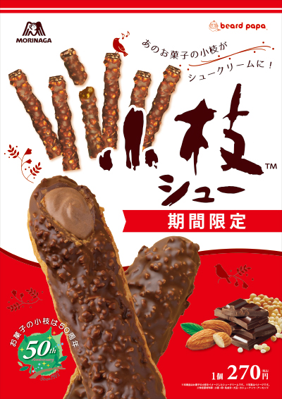 【ビアードパパ】今年も『小枝シュー』が期間限定販売！🍫🤎