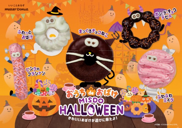 【ミスタードーナツ】『おうち de おばけ MISDO HALLOWEEN』が始まるよ👻🍩🍫💜🧡