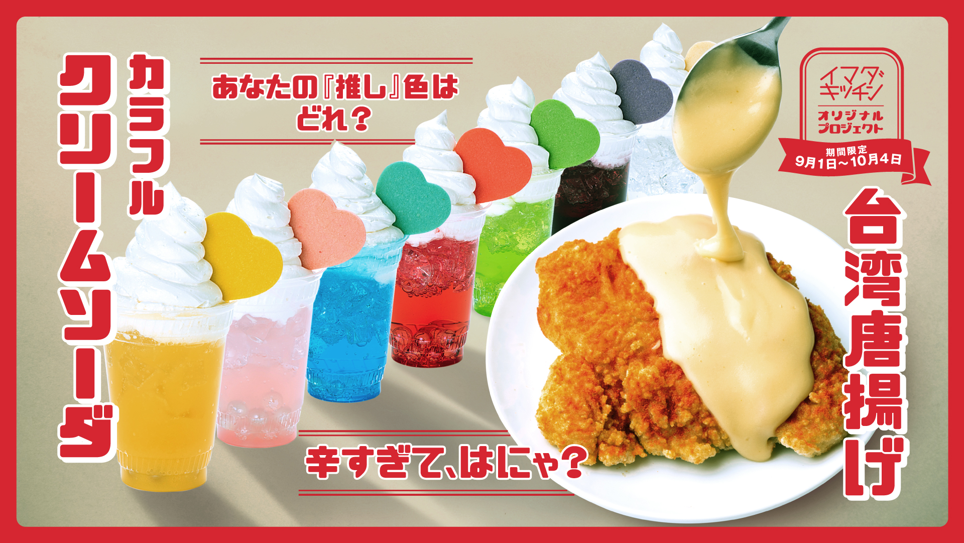 【推し活】推しメンカラーにカスタマイズできる「カラフルクリームソーダ」＆辛さ選べる「台湾唐揚げ」が登場🌈🥤🍗🔥