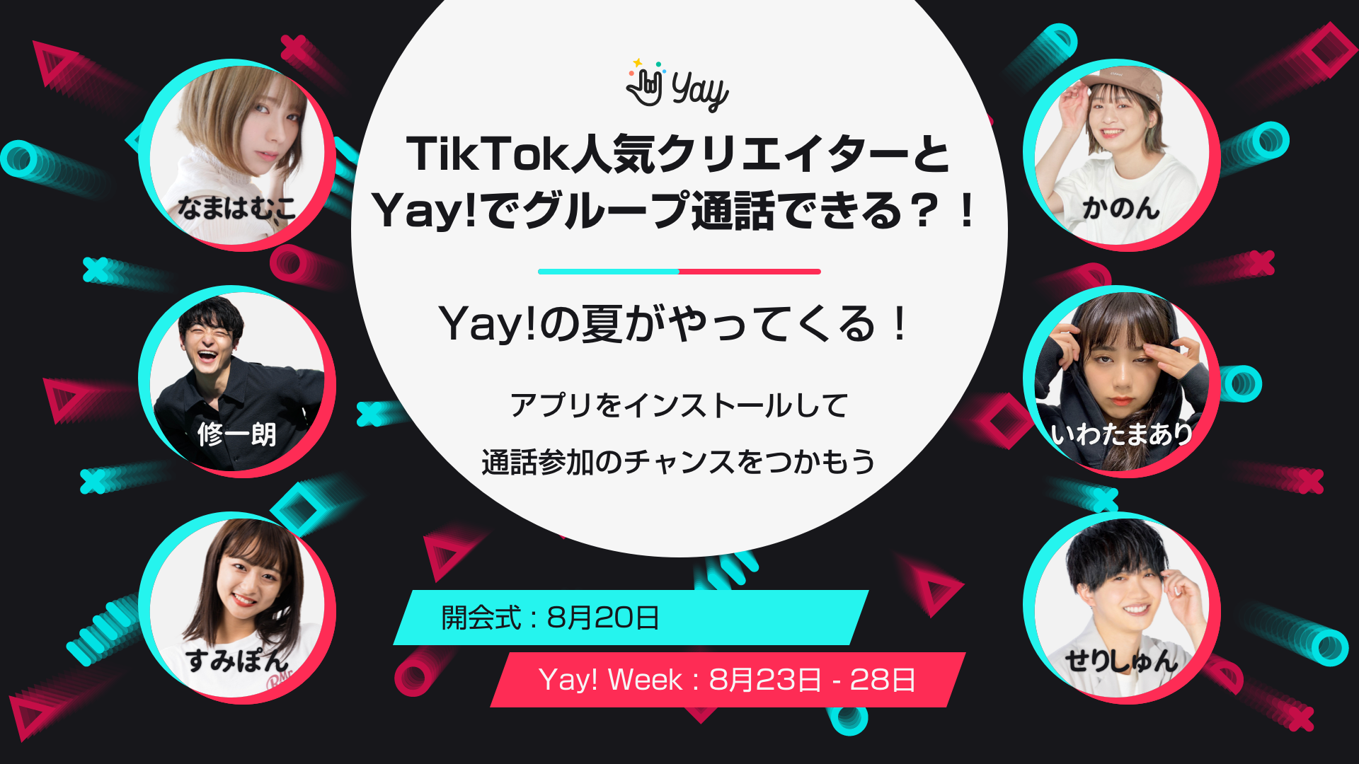 TikTok人気クリエイターとグループ通話ができる😳⁉︎ 『Yay! Week』8月20日より開催🎉🌈