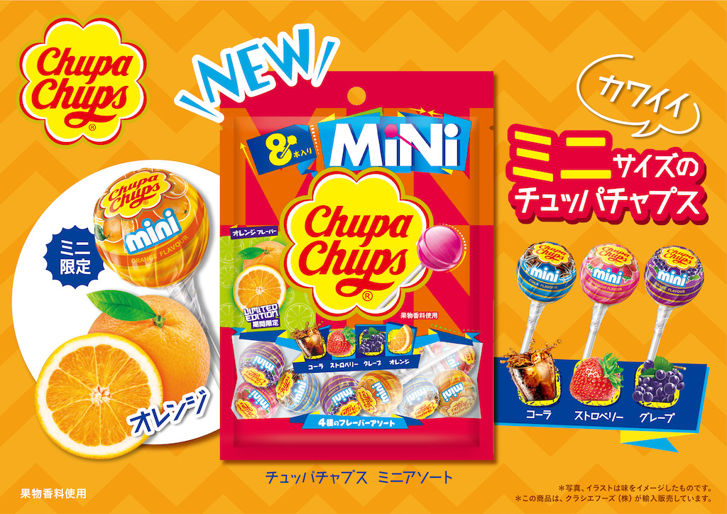 チュッパチャプスがかわいいミニサイズに！ミニアソートから新フレーバー『オレンジ』が登場🍭🍊