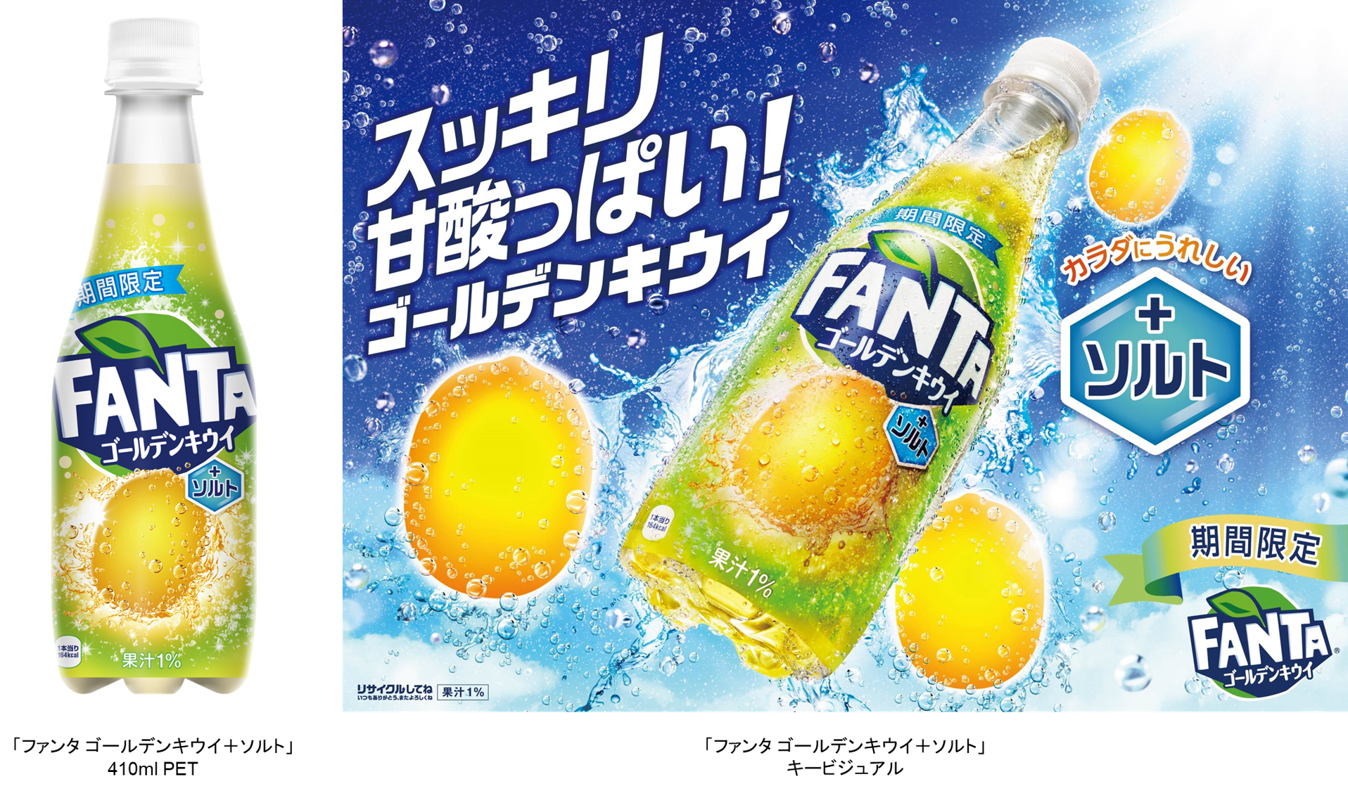 暑い夏にぴったり🌈🌞『ファンタ ゴールデンキウイ＋ソルト』が登場🥝🧂💙