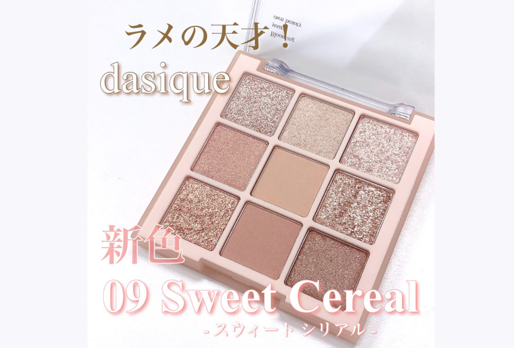 ラメの天才✨dasique新色パレット登場