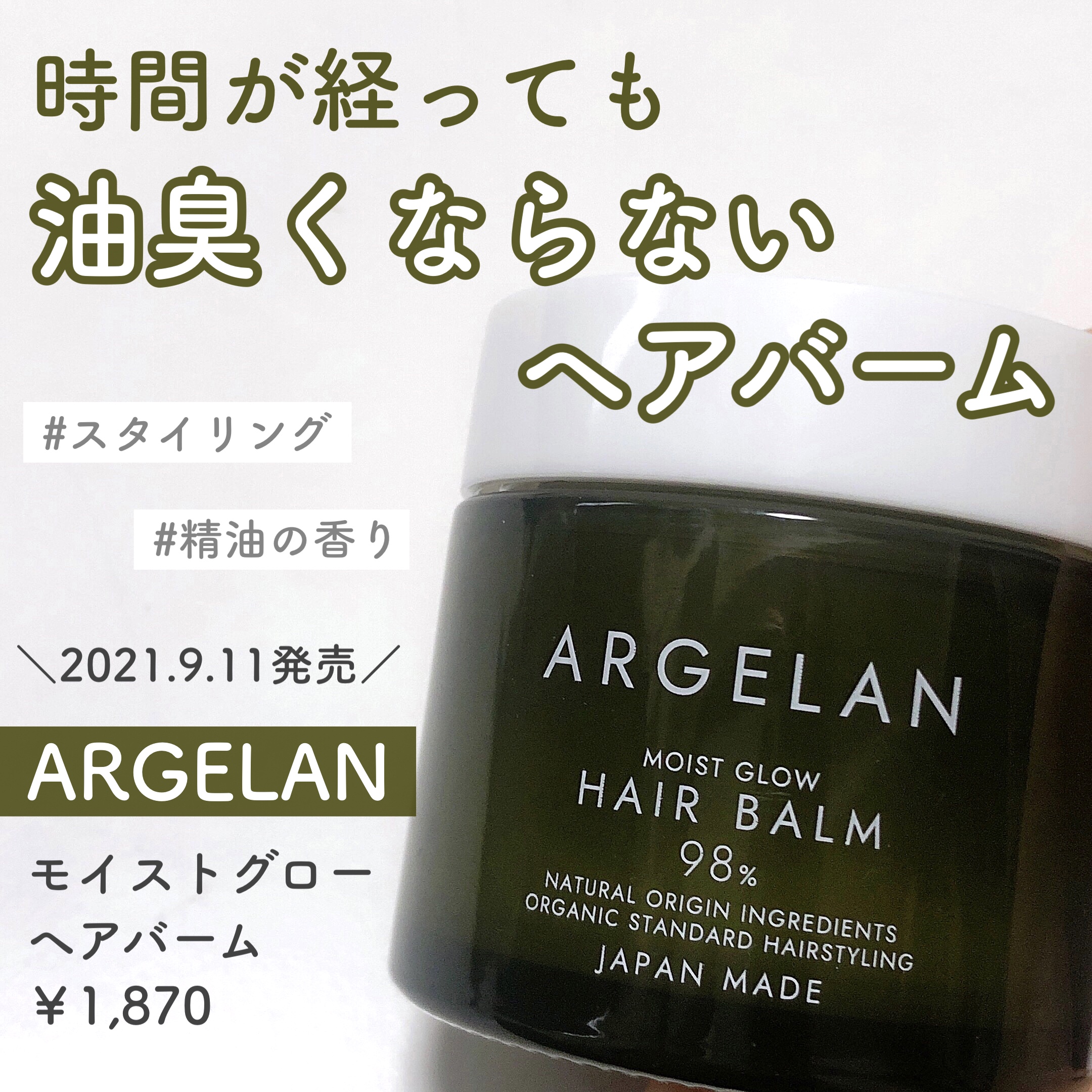 【9月新発売!!】アルジェランから天然由来98％のヘアスタイリング剤が登場✨