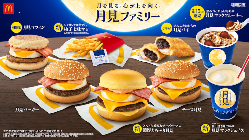 【マクドナルド】秋の風物詩「月見ファミリー」全8種類🌙9月8日〜スタート🤤🧡