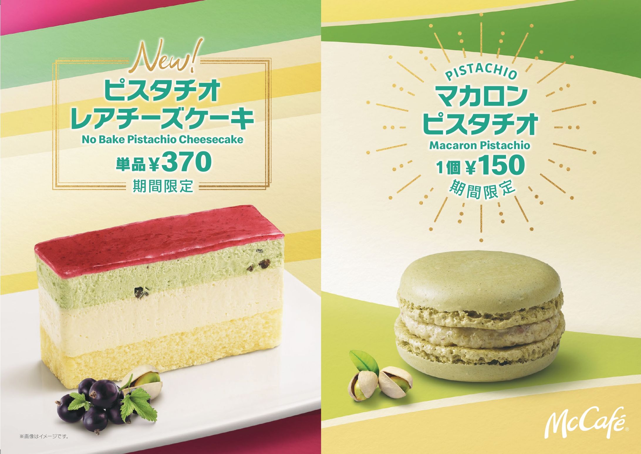 【McCafe by Barista(R)】 秋にぴったりの２種のピスタチオスイーツが登場🌿✨