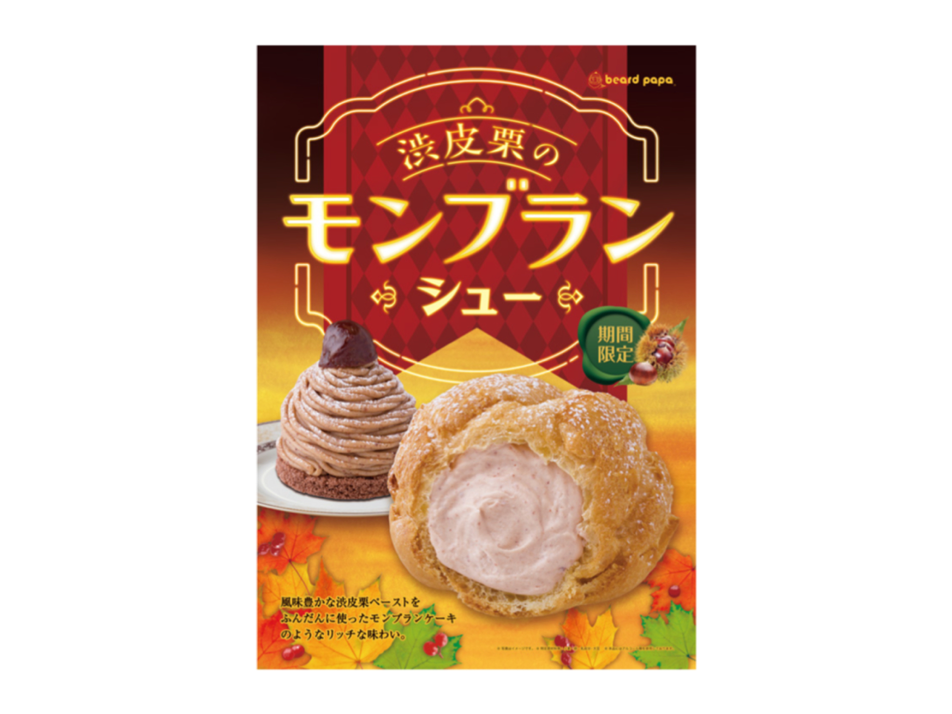 【ビアードパパ】風味豊かでリッチな味わい💖“渋皮栗のモンブランシュー”が期間限定発売🌰🍁🧡