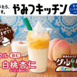 【ミニストップ】新感覚の飲めちゃうデザート🍦『グルグル 飲む白桃杏仁』が発売🍑🤍