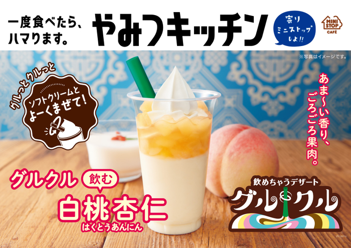 【ミニストップ】新感覚の飲めちゃうデザート🍦『グルグル 飲む白桃杏仁』が発売🍑🤍