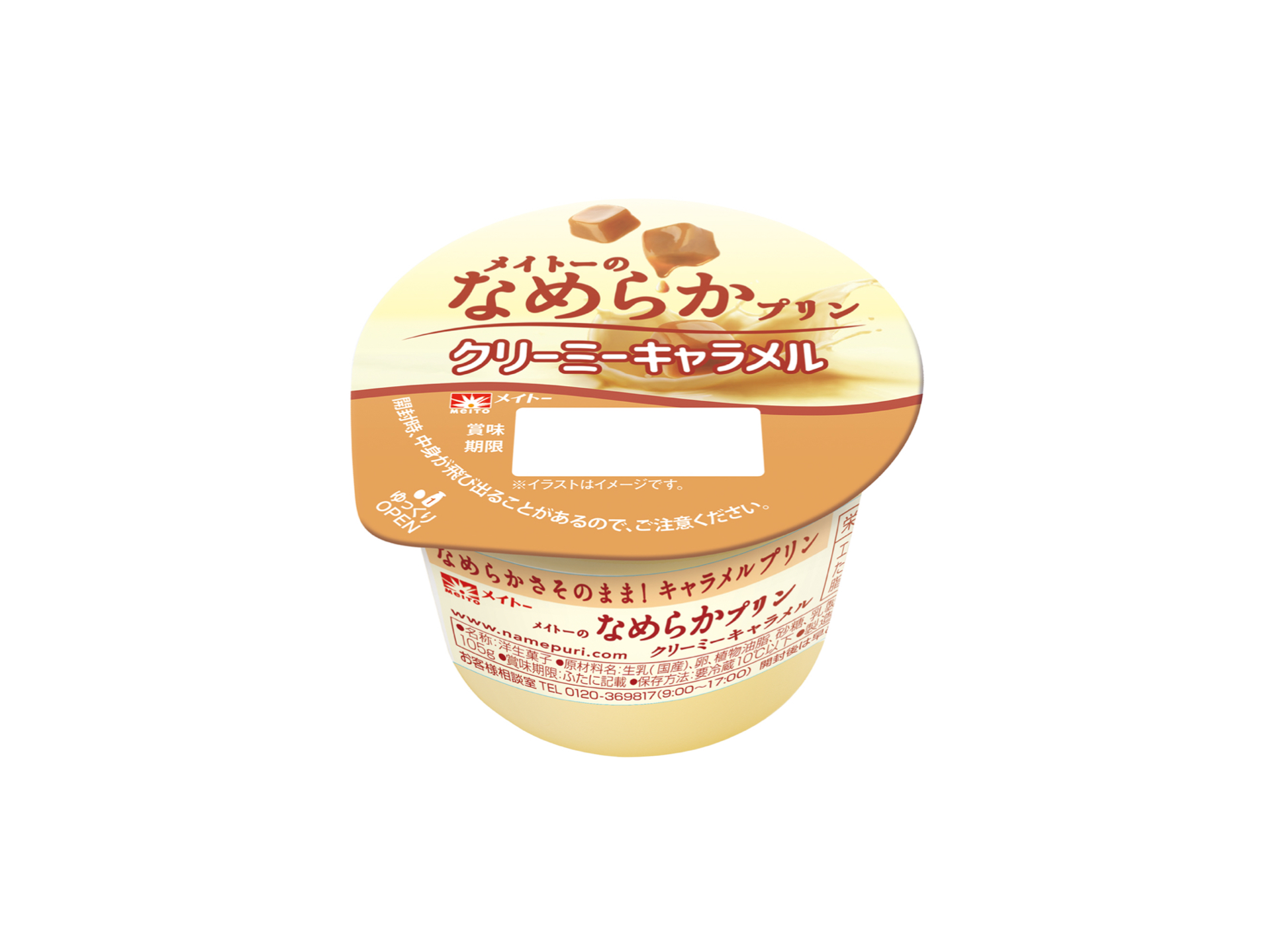 なめプリファン必見！期間限定「メイトーのなめらかプリン クリーミーキャラメル」が発売するよ🍮🥄🧡