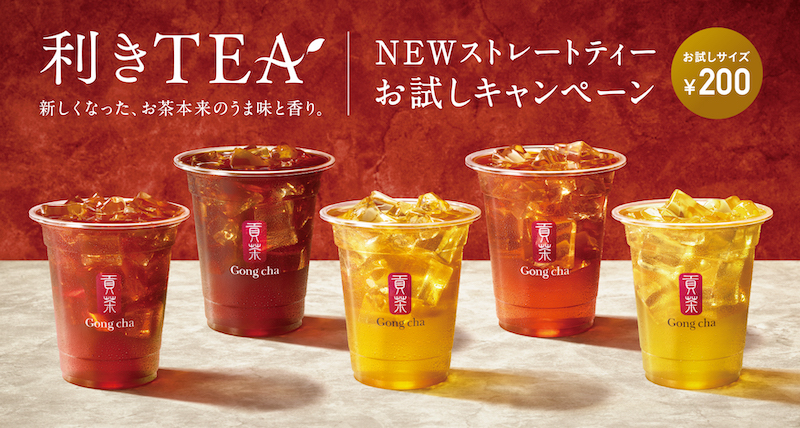 【ゴンチャ】「利きTEA　”NEWストレートティー お試しキャンペーン“」9月9日(木)スタート🌿🤍