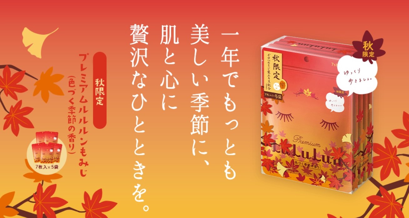 【ルルルン】秋の恵みをぎゅっと凝縮🍂 「プレミアムルルルンもみじ （色づく季節の香り）」が登場🍁