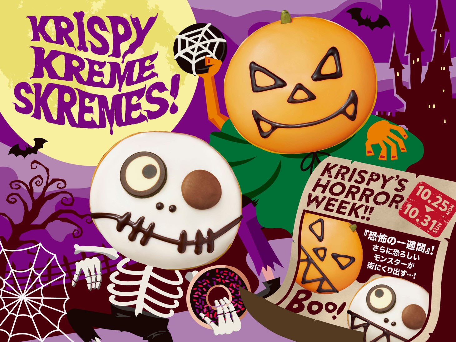 【KKDJ】おいしさと恐怖の叫び声！？『KRISPY KREME SKREMES!』が始まるよ💀🍩👻🎃