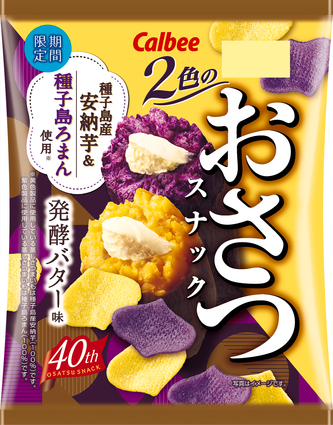 ＼🍠おさつスナック発売40周年🍠／『2色のおさつスナック 発酵バター味』が発売💛💜