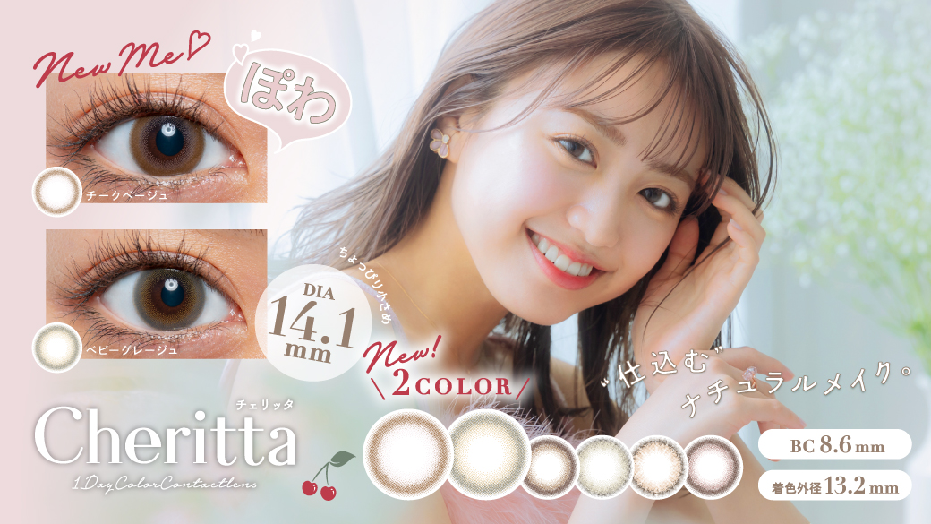 香音プロデュースカラコン「Cheritta(チェリッタ)」より“ほわり”と色づく新色2色が登場🍒💗