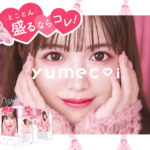 量産型女子必見！“とことん可愛い”が叶う最新プリ機『yumecoi（ユメコイ）』が発売するよ🐰💗