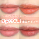 きりまるちゃんプロデュース！肌馴染みの良い万能ティント💄