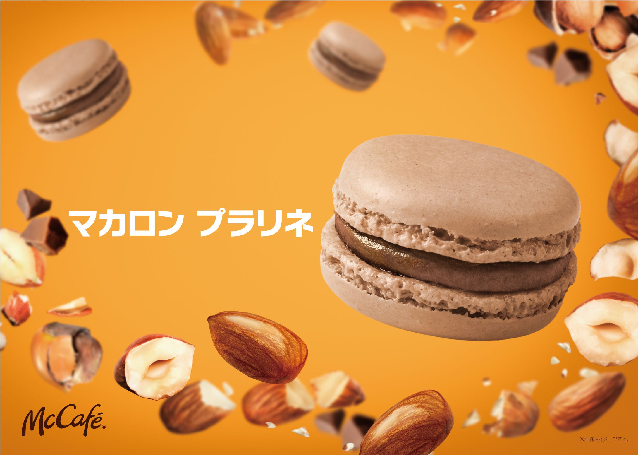 【McCafe by Barista(R)】フランス産のマカロンにリッチな新フレーバー「マカロン プラリネ」が発売！🧡🤎