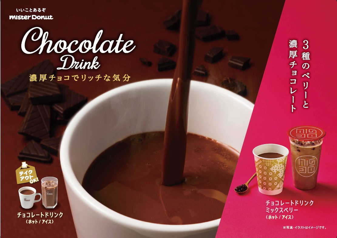 【ミスド】期間限定『チョコレートドリンク バラエティ』が登場🍫🫐🍓🤎