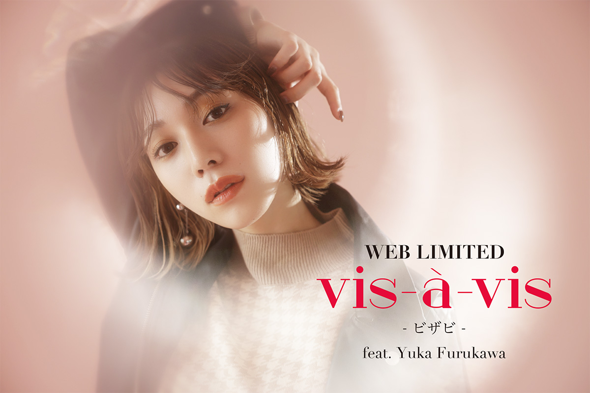 Z世代No.1真似したい女子！古川優香ちゃんが着こなすWEB限定ブランド「vis-a-vis(ビザビ)」の『トレンド×コスパアイテム』🍂🤎