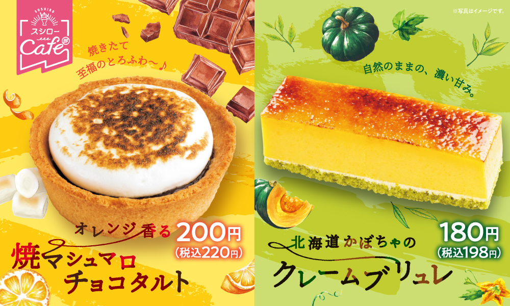 【スシローカフェ部】至福の“サクとろ食感”＆かぼちゃが存分に味わえる、秋の新作スイーツ2種が登場🍫🎃🤍