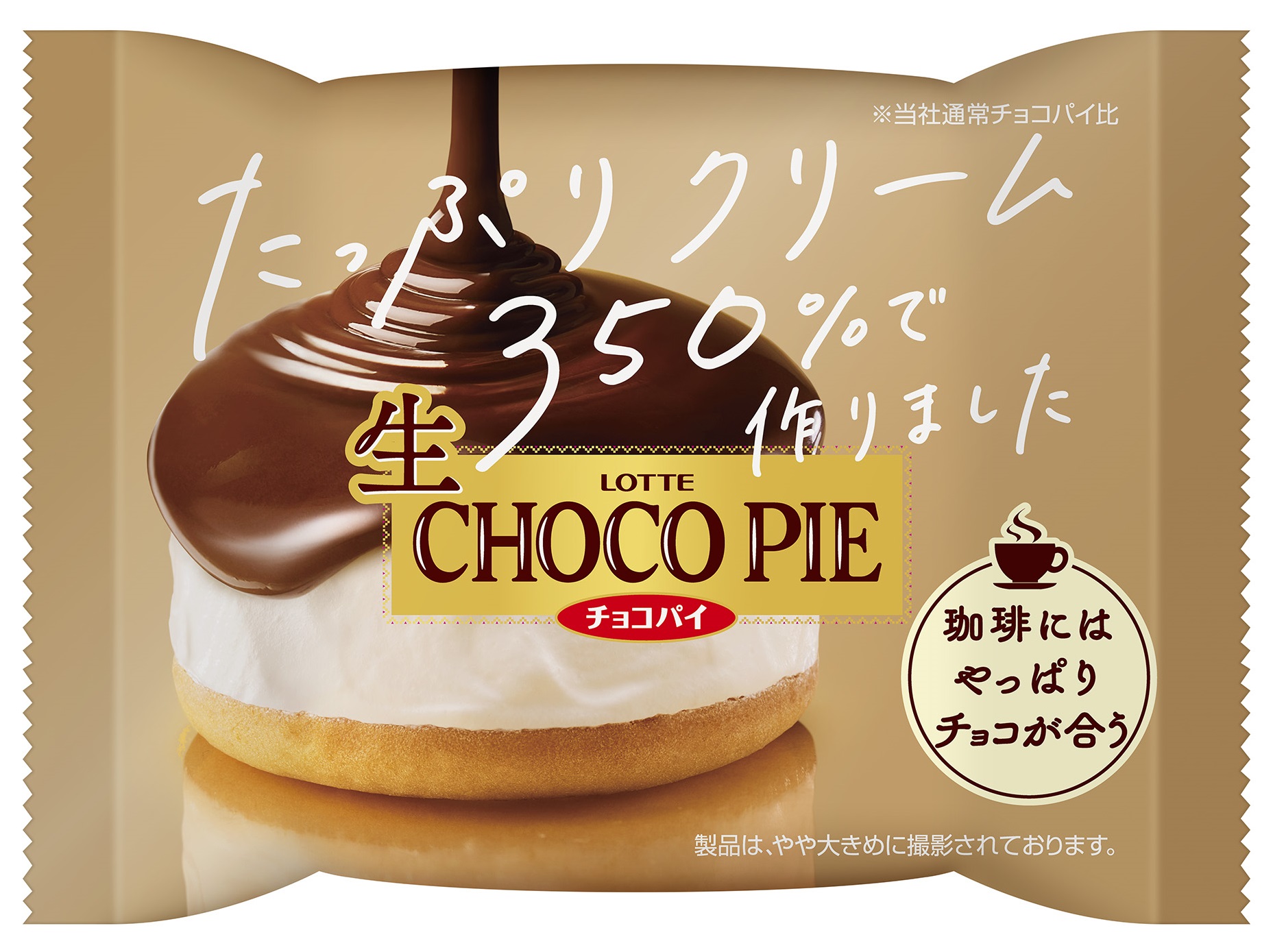 「生」になりました！超たっぷりクリームのチルドデザート『生 チョコパイ』がロッテから新登場🤎🤍