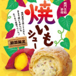 鳴門金時を皮ごと入れた、ホクホク食感クリーム入り🍠🧡ビアードパパ「焼いもシュー」11月1日発売🌿🌟