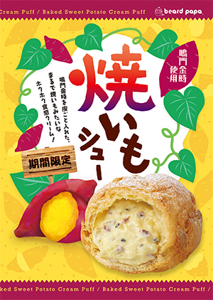 鳴門金時を皮ごと入れた、ホクホク食感クリーム入り🍠🧡ビアードパパ「焼いもシュー」11月1日発売🌿🌟