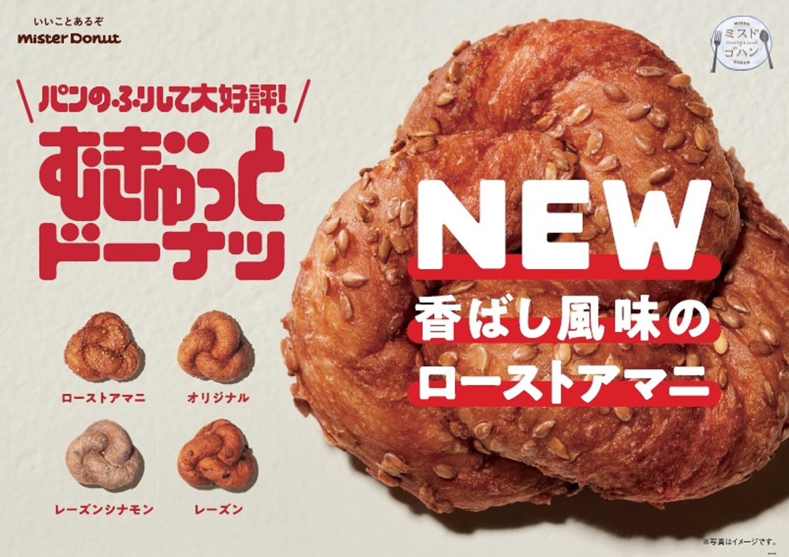 【ミスド】パンのふりして大好評！『むぎゅっとドーナツ 』に新商品「ローストアマニ」が発売🍩🌿
