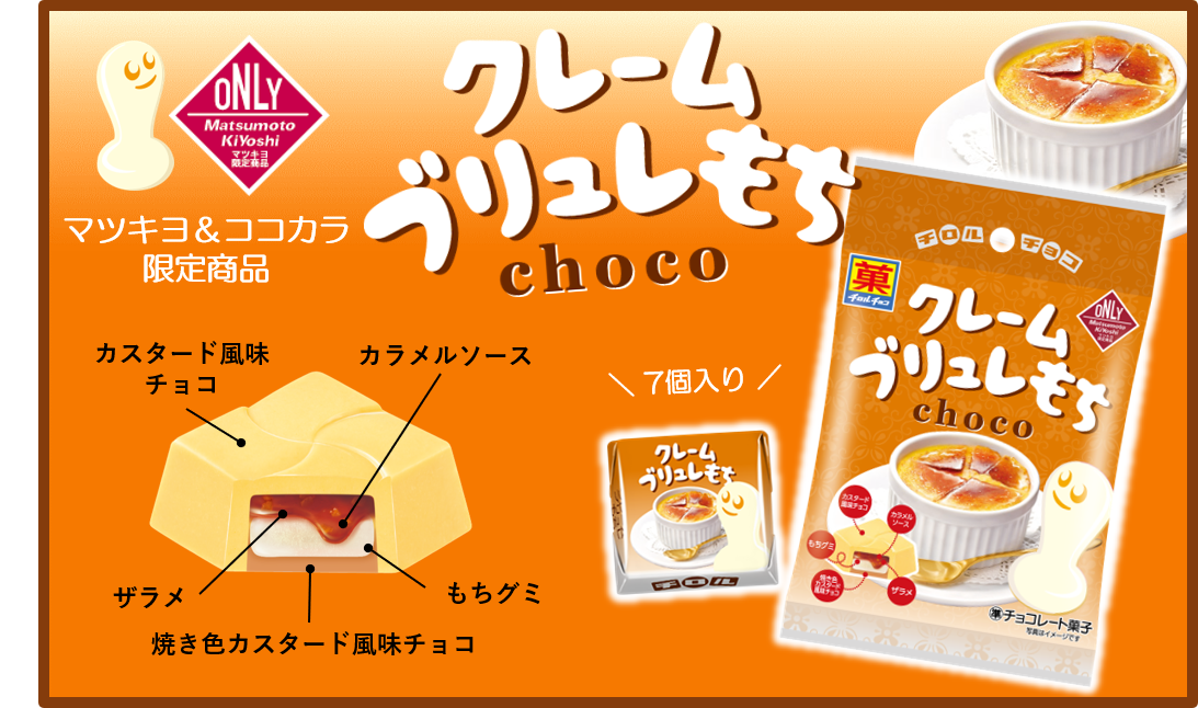 【チロルチョコ】新商品「クレームブリュレもち〈袋〉」が限定販売🍫🧡