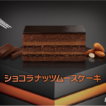 チョコレートムースを3層に重ねた濃厚リッチなチョコ レートケーキ✨「ショコラナッツムースケーキ」11月17日(水)〜期間限定販売🍫💖