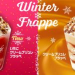 【マックカフェ】冬の新作スイーツドリンク 「いちごクリームブリュレフラッペ」 ＆「クリームブリュレフラッペ」が登場🍓🧡🥤❄️