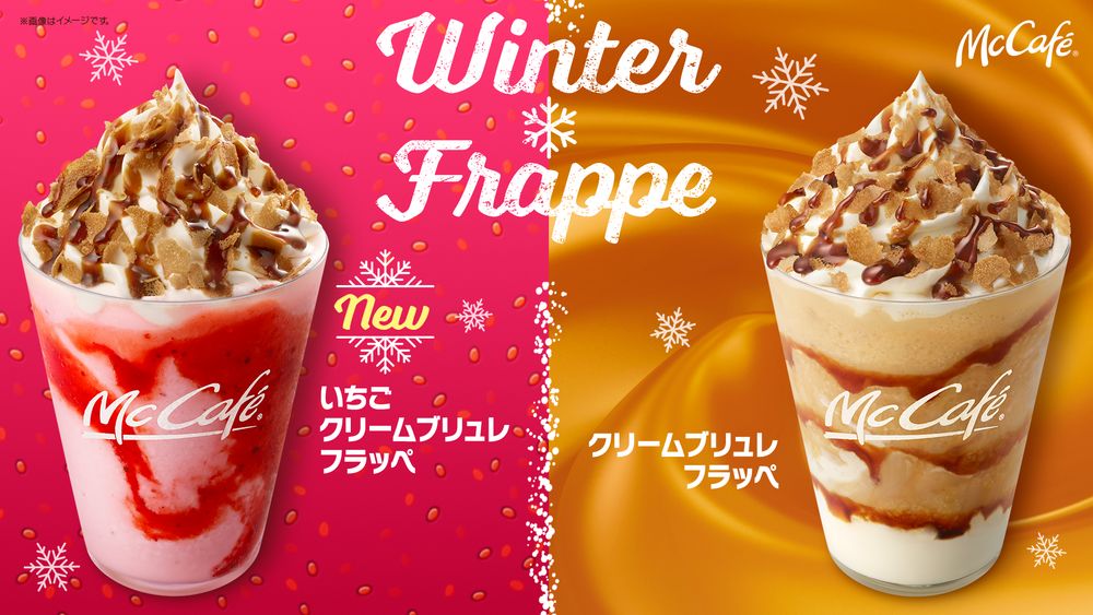 【マックカフェ】冬の新作スイーツドリンク 「いちごクリームブリュレフラッペ」 ＆「クリームブリュレフラッペ」が登場🍓🧡🥤❄️