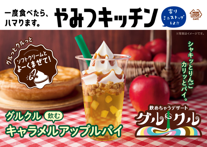 ソフトクリームと混ぜながら楽しむ❄️「グルクル 飲むキャラメルアップルパイ」11/26(金)発売🍎💖