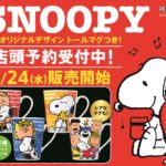 【KFC】ケンタッキー・フライド・チキン「スヌーピートールマグ」つきメニューが数量限定発売🐶🍗