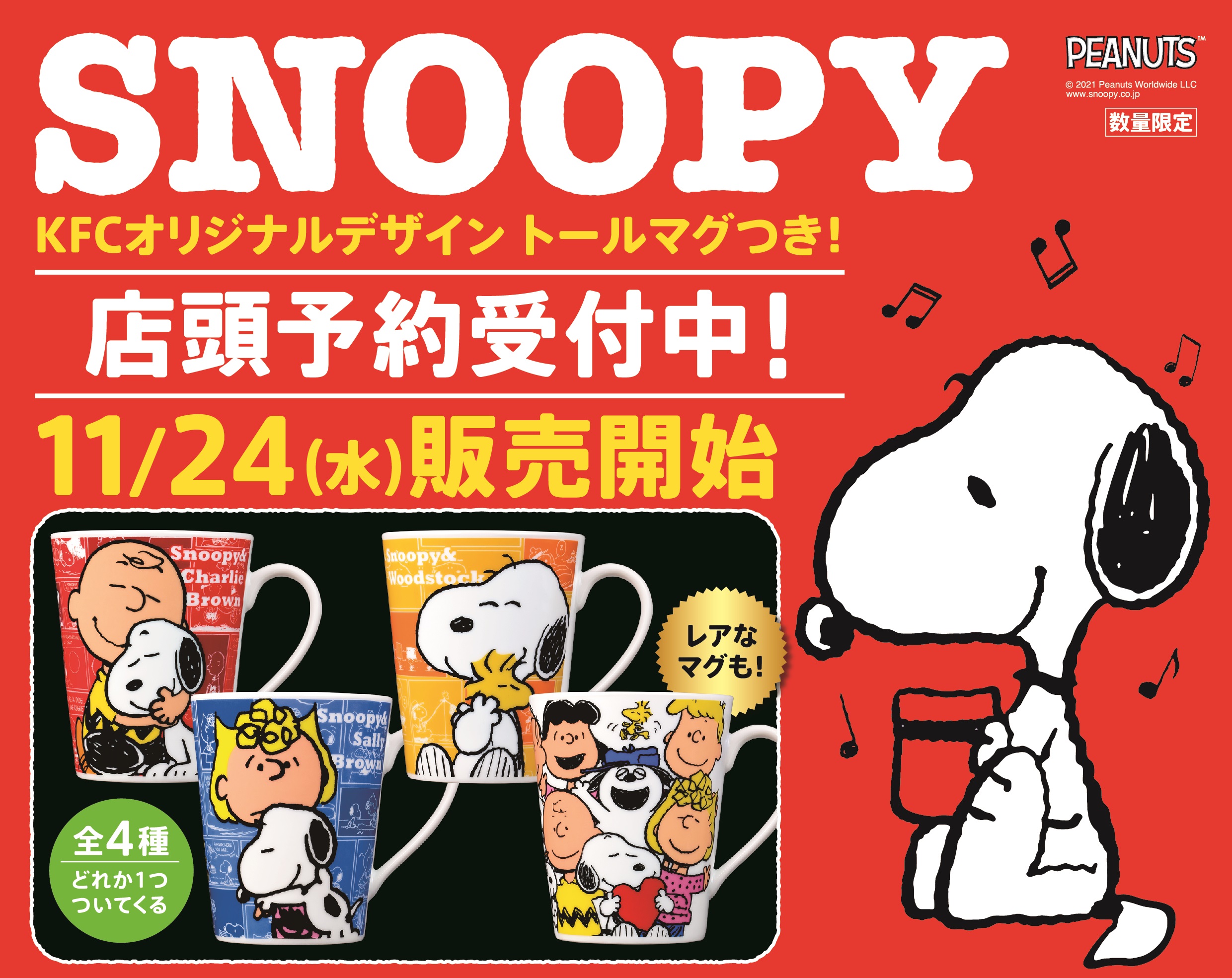 【KFC】ケンタッキー・フライド・チキン「スヌーピートールマグ」つきメニューが数量限定発売🐶🍗