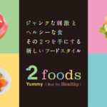 【銀座ロフト】1Fフードラボに、ジャンクなメニューをヘルシーに楽しめるカフェ「2foods」がオープン🎉🍩🍦💕