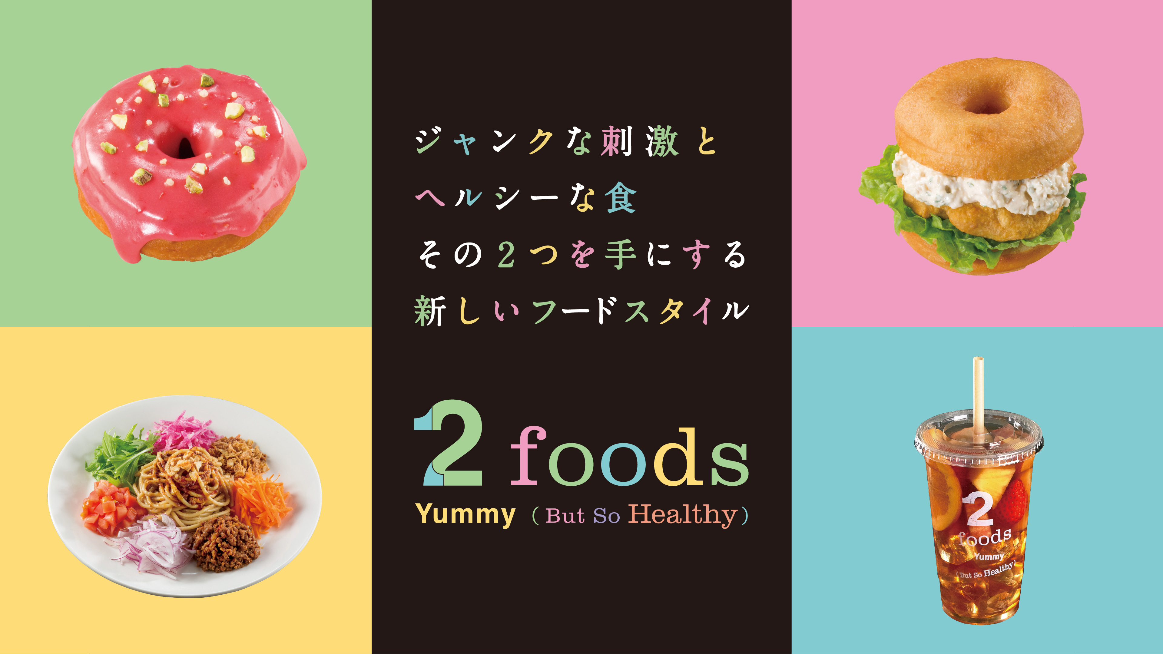 【銀座ロフト】1Fフードラボに、ジャンクなメニューをヘルシーに楽しめるカフェ「2foods」がオープン🎉🍩🍦💕