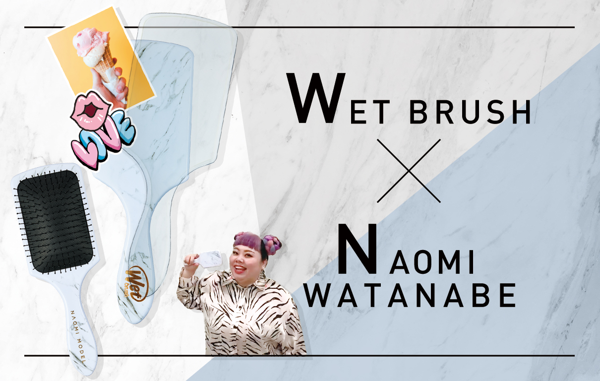 「WetBrush®︎（ウェットブラシ）」から大好評の渡辺直美さんプロデュース『NAOMI MODEL』第2弾が登場🇺🇸🗽💖