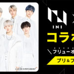 【INI プリコラボ決定🌟】フリューから「INI（アイエヌアイ）」のプリ＆プライズが登場🎉✨💖