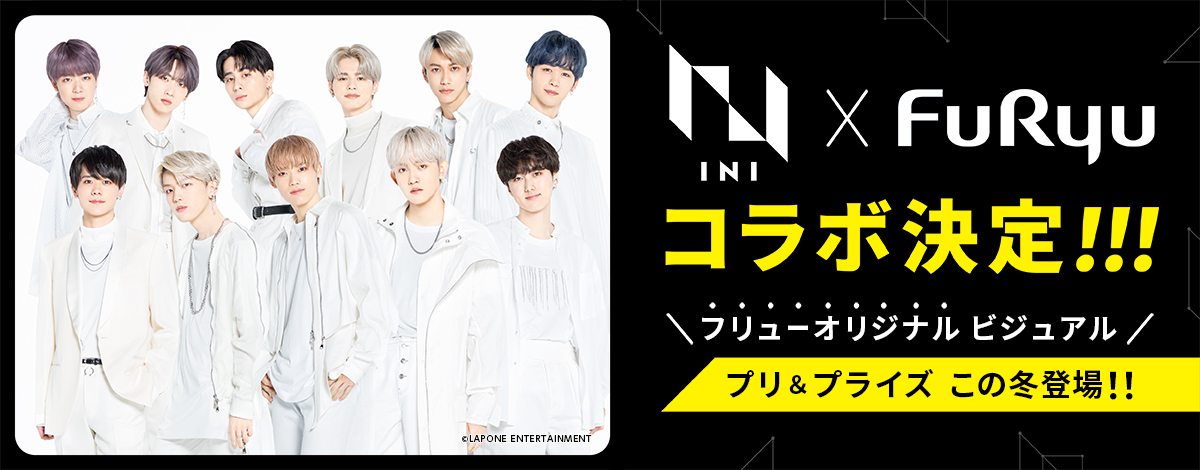 【INI プリコラボ決定🌟】フリューから「INI（アイエヌアイ）」のプリ＆プライズが登場🎉✨💖