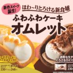 【ファミマ】“ほわ～りとろける”新食感スイーツ 「ふわふわケーキオムレット 」がチーズ＆チョコの2種類登場🧁🧡🤎