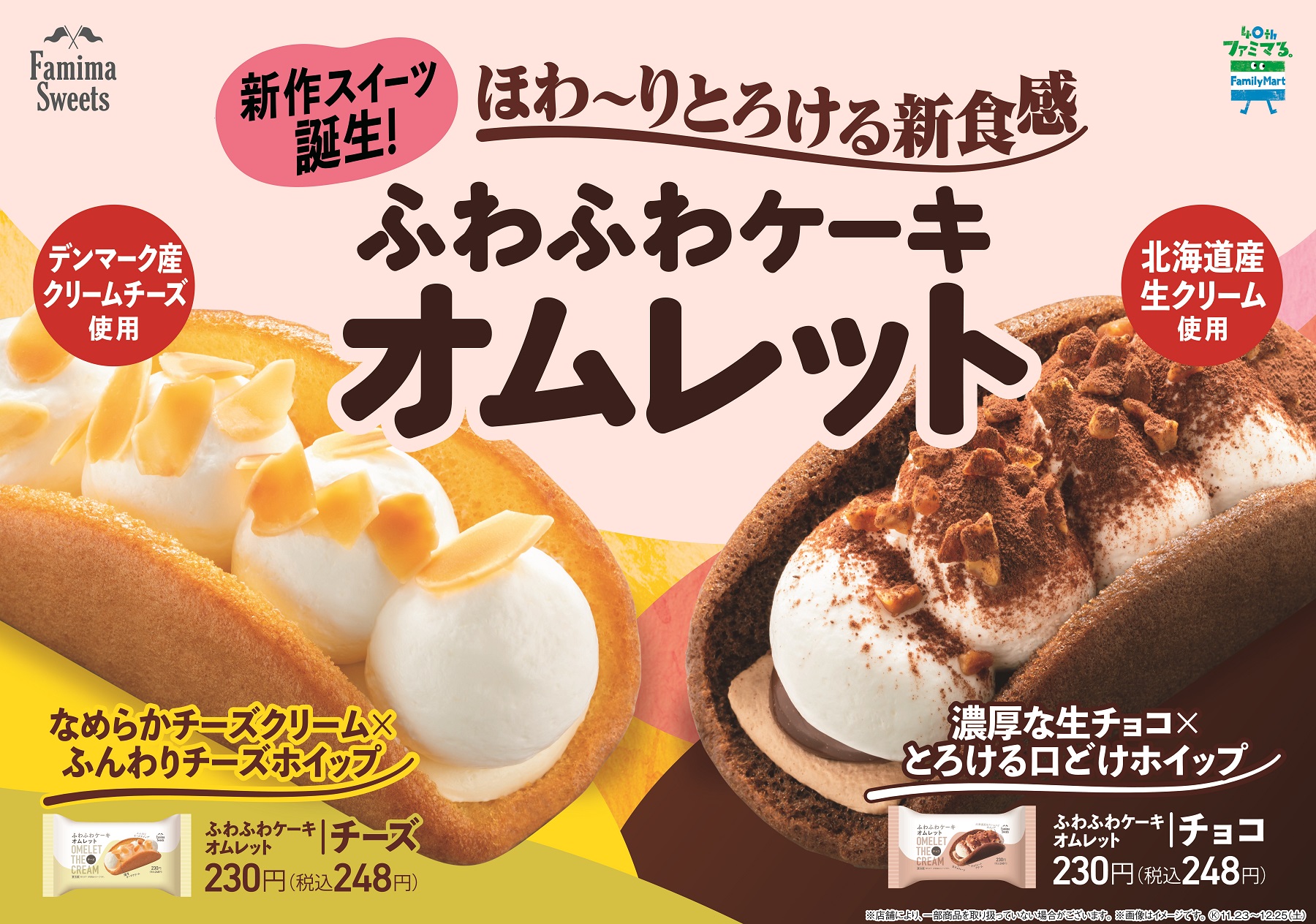 【ファミマ】“ほわ～りとろける”新食感スイーツ 「ふわふわケーキオムレット 」がチーズ＆チョコの2種類登場🧁🧡🤎