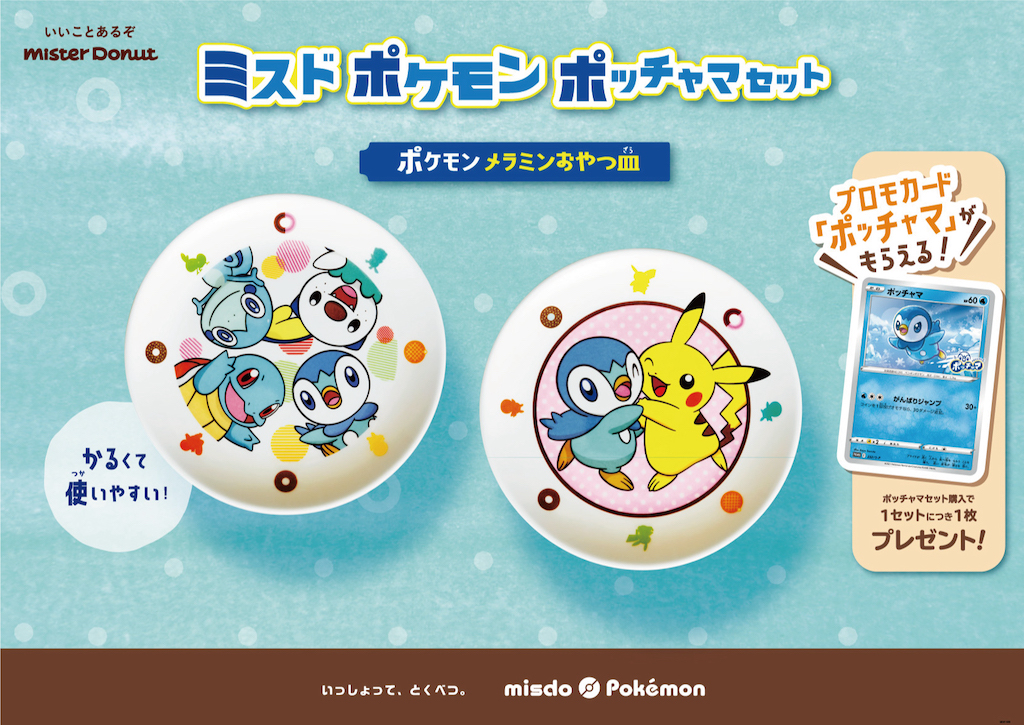 【ミスドポケモン】『ポケモン メラミンおやつ皿』12/3~数量限定発売💙🤍