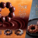 【ミスド】人気の『ポン・デ・ショコラ』シリーズにビターな大人の味わいが登場🍫『大人のポン・デ・ショコラ』12月3日発売🍩❤️