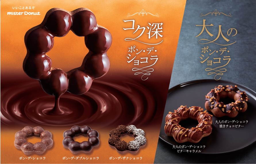 【ミスド】人気の『ポン・デ・ショコラ』シリーズにビターな大人の味わいが登場🍫『大人のポン・デ・ショコラ』12月3日発売🍩❤️