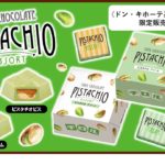 【チロルチョコ】2種類のピスタチオが楽しめるアソートBOXが登場💚🎉