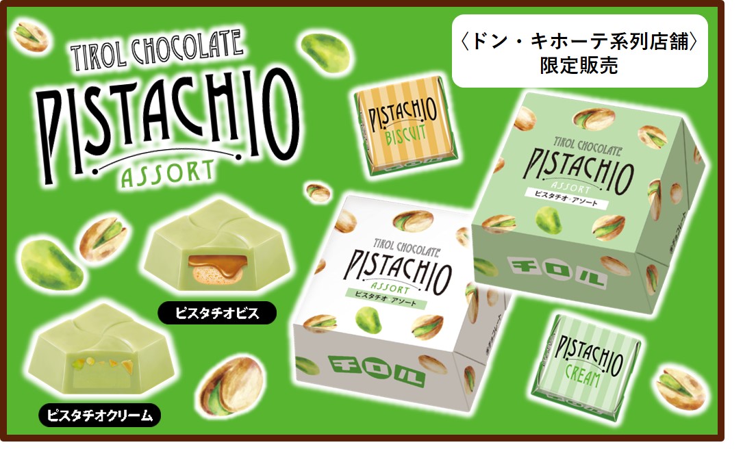 【チロルチョコ】2種類のピスタチオが楽しめるアソートBOXが登場💚🎉