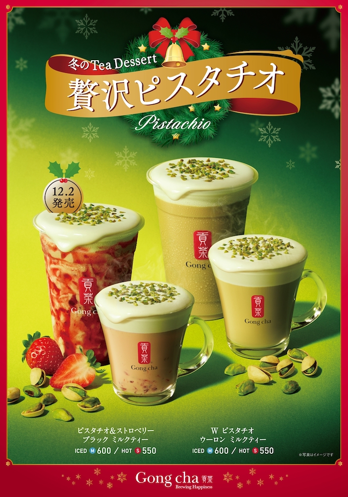 Gong cha Tea Dessert「贅沢ピスタチオ」第2弾！「ピスタチオ＆ストロベリー ブラック ミルクティー」 新登場🎄🌟