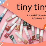 【tiny tiny(ティニーティニー)】「niko and …」のコスメラインよりミニマルサイズのカラーマスカラ＆カラーアイライナーが登場💖